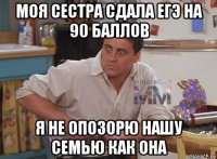 моя сестра сдала егэ на 90 баллов я не опозорю нашу семью как она