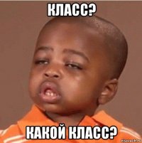 класс? какой класс?