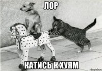 лор катись к хуям