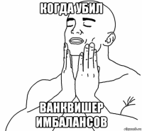 когда убил ванквишер имбалансов