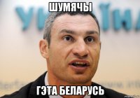 шумячы гэта беларусь