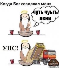 чуть чуьть лени