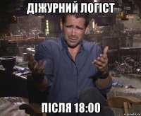 діжурний логіст після 18:00