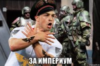  за империум