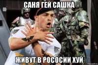 саня гей сашка живут в рососии хуй