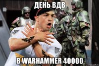 день вдв в warhammer 40000
