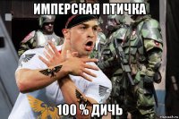 имперская птичка 100 % дичь