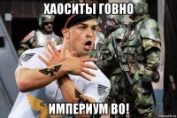 хаоситы говно империум во!
