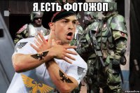 я есть фотожоп 