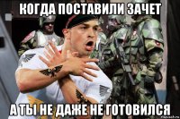 когда поставили зачет а ты не даже не готовился