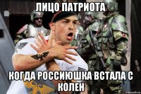 лицо патриота когда россиюшка встала с колен