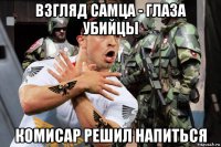 взгляд самца - глаза убийцы комисар решил напиться