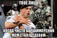 твое лицо когда чисто вархаммерский мем стал щедевом