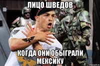 лицо шведов когда они обыграли мексику