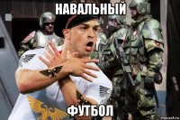 навальный футбол