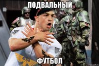 подвальный футбол
