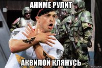 аниме рулит аквилой клянусь