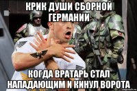крик души сборной германии когда вратарь стал нападающим и кинул ворота