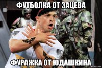 футболка от зацева фуражка от юдашкина
