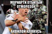 мориарти отбитый отморозок аквилой клянусь