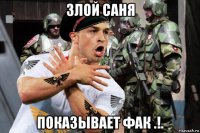 злой саня показывает фак .!.