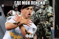 где моя пенсия фак