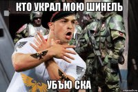 кто украл мою шинель убъю ска