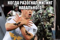 когда разогнал митинг навального 