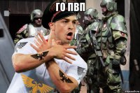 го пвп 