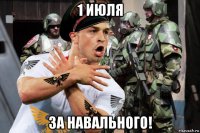 1 июля за навального!