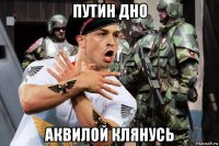 путин дно аквилой клянусь