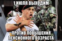 1 июля выходим против повышения пенсионного возраста