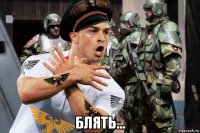  блять...