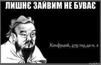 лишнє зайвим не буває 