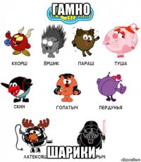 гамно шарики