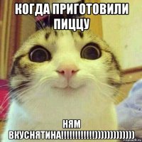 когда приготовили пиццу ням вкуснятина!!!!!!!!!!!!)))))))))))))