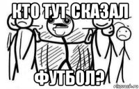 кто тут сказал футбол?