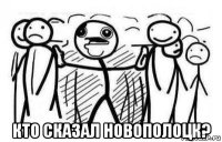  кто сказал новополоцк?