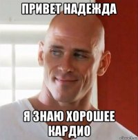 привет надежда я знаю хорошее кардио