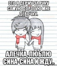 это я держу за руку самую дорогую мне девочку. алечка, люблю сина-сина и жду..