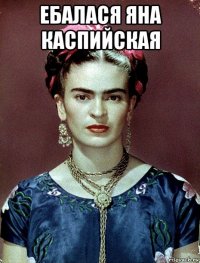 ебалася яна каспийская 