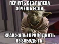 пёрнуть без палева хочешь если край жопы приподнять не забудь ты