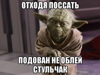 отходя поссать подован не облей стульчак