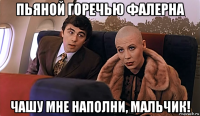 пьяной горечью фалерна чашу мне наполни, мальчик!