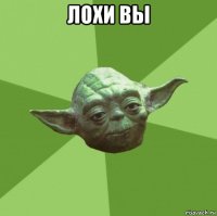 лохи вы 