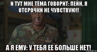 и тут мне тёма говорит: пейн, я отсрочки не чувствую!! а я ему: у тебя ее больше нет!