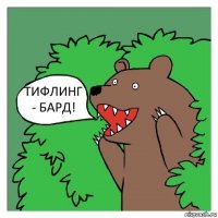 ТИФЛИНГ - БАРД!