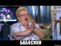  бабосики