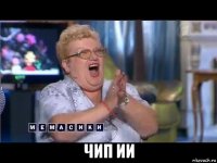  чип ии