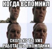 когда вспомнил сколько ты уже работаешь в компании